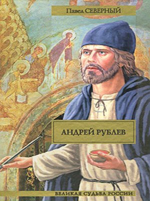 cover image of Андрей Рублев